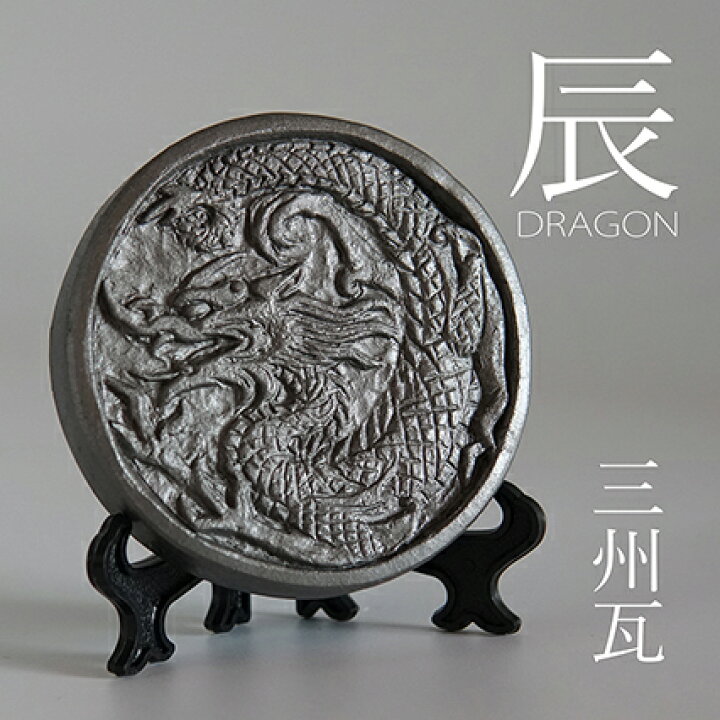 楽天市場】干支瓦(小)辰【三州瓦】 [ 干支 龍 置物 ペーパーウエイト 