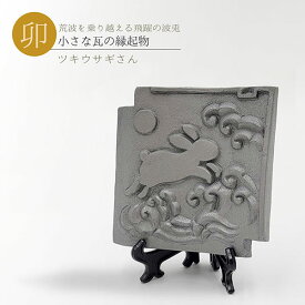 小さな瓦の波うさぎ【三州瓦】 [ 波兎 波うさぎ ツキウサギさん 置物 かわいい 鬼師 伝統工芸 いぶし銀 鬼瓦 厄除け お守り 記念品 還暦 古希 傘寿 誕生日 父 母 プレゼント ギフト 贈答 インテリア 和風 ]