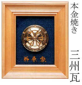 本金焼き家紋額【刺繍名入り】家紋各種 [ 額縁 置物 家紋額 三州瓦 新築祝い 新盆 初盆 敬老の日 誕生日 祖先 孫 父 母 プレゼント ギフト 贈答 お洒落 和モダン 和風 職人 伝統工芸 金焼き 名入り 手づくり ]