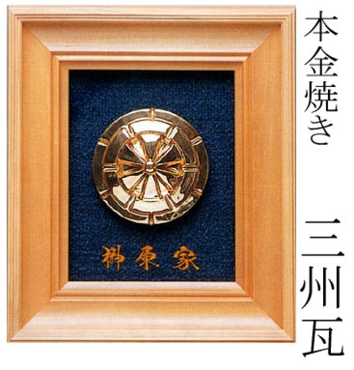 楽天市場】本金焼き家紋額【三州瓦】刺繍名入り家紋各種 [ 額縁 置物 