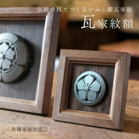 家紋額 瓦家紋額 (小) [ いぶし銀瓦 三州瓦 桧額 日本製 ]