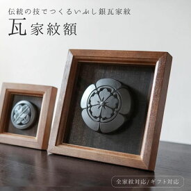 家紋額 瓦家紋額 (大) [ いぶし銀瓦 三州瓦 桧額 日本製 ]