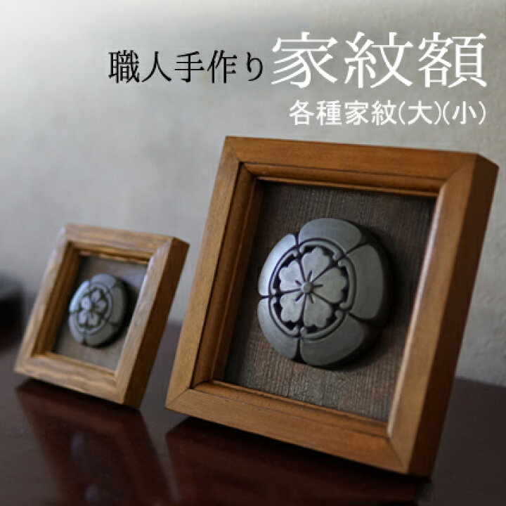 楽天市場 家紋額 小 いぶし銀瓦家紋各種 丁寧な暮らし 鬼師が作る瓦家紋 置物 額縁 ギフト インテリア 自分へのご褒美 人生の節目に プレゼント 記念品 還暦 古希 傘寿 父 母 誕生日 新築祝い 贈答 お洒落 和モダン 和風 伝統的工芸品 伝統工芸品 職人の手作り 鬼瓦