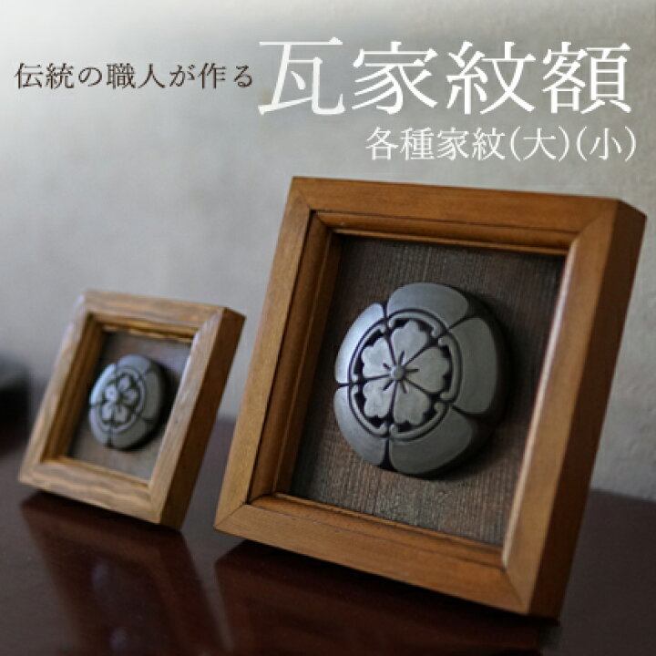 楽天市場】家紋額(大) いぶし瓦家紋[職人が作る瓦家紋 三州瓦 置物 