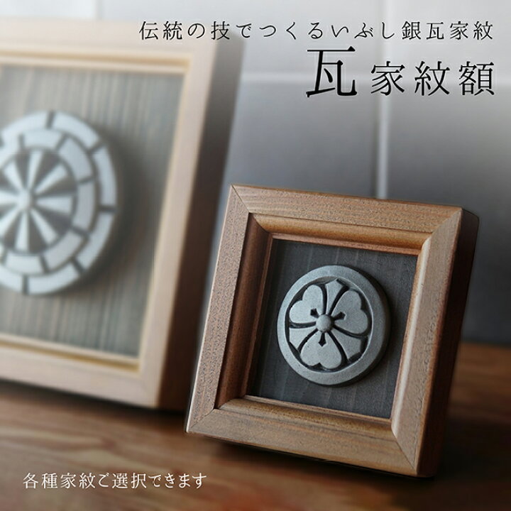 楽天市場】家紋額 (小) いぶし銀 瓦 家紋 [壁掛け/盾置き]職人がつくる 