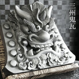 蓮鬼瓦【三州鬼瓦】九寸 [ 鬼師が手掛ける鬼瓦 伝統工芸 手びねり ]