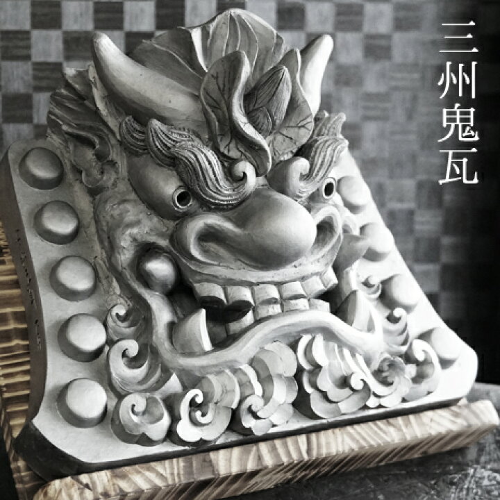 楽天市場】蓮鬼瓦【三州鬼瓦】九寸 [ 鬼師が手掛ける鬼瓦 伝統工芸 手 