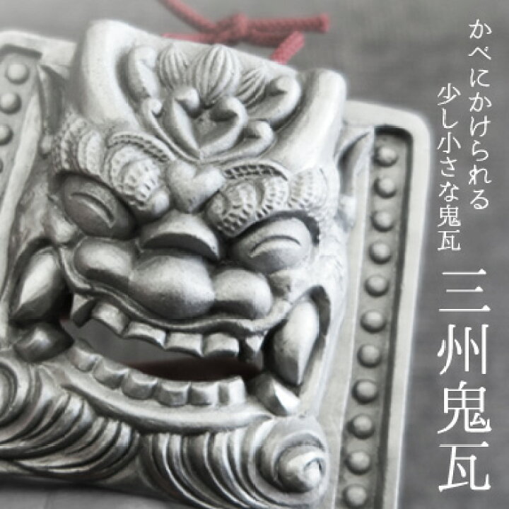 古代鬼面家紋【三州鬼瓦】<br><br><br><br> 判ら [ 家紋の有無が選べ 