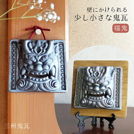 三州鬼瓦 [ 壁掛け鬼瓦 ] 福鬼伝統工芸 鬼師がつくる鬼瓦 魔除け 厄除け 招福 還暦 古希 傘寿 誕生日 敬老の日 父 母 プレゼント 節分 ギフト 贈答 和モダン インテリア 和風 伝統工芸品 瓦 三州瓦 日本製