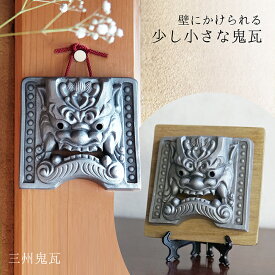 三州鬼瓦 [ 壁掛け鬼瓦 ] 伝統工芸 鬼師がつくる鬼瓦 魔除け 厄除け 招福 還暦 古希 傘寿 誕生日 敬老の日 父 母 プレゼント 節分 ギフト 贈答 和モダン インテリア 和風 伝統工芸品 瓦 三州瓦 日本製