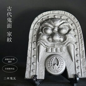 古代鬼面家紋【三州鬼瓦】 [ 家紋の有無が選べます 鬼師が手掛ける鬼瓦 いぶし銀 鬼瓦 置物 厄除け お守り 記念品 還暦 古希 傘寿 誕生日 父 母 店舗 ディスプレイ ギフト 贈答 ショップ インテリア 和風 伝統工芸 三州瓦 ]