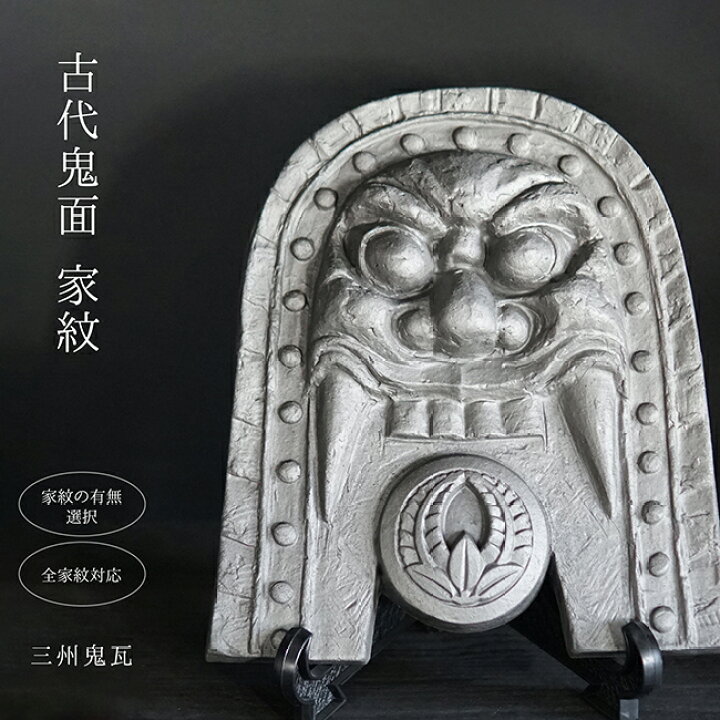 楽天市場】古代鬼面家紋【三州鬼瓦】 [ 家紋の有無が選べます 鬼師が 