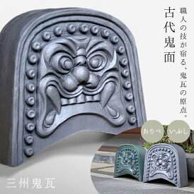 三州鬼瓦【置型古代鬼面 2色 20cm】 [ 鬼師が手掛ける鬼瓦 古代鬼面 いぶし銀 鬼瓦 置物 厄除け お守り 古民家 旅館 料亭 カフェ 節分 瓦 還暦 古希 傘寿 誕生日 庭 玄関 ベランダ ギフト 贈答 和モダン インテリア 和風 伝統工芸 三州瓦 ]