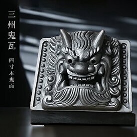 三州鬼瓦:国指定の伝統的工芸品【 四寸本鬼面 】伝統工芸士がつくる鬼瓦 三州鬼瓦工芸品日本のてしごと 伝統工芸 伝統工芸品 招福 厄除け 置物 節分 瓦 還暦 古希 傘寿 誕生日 敬老の日 父 母 プレゼント ギフト 贈答 和モダン インテリア 和風 三州瓦 日本製
