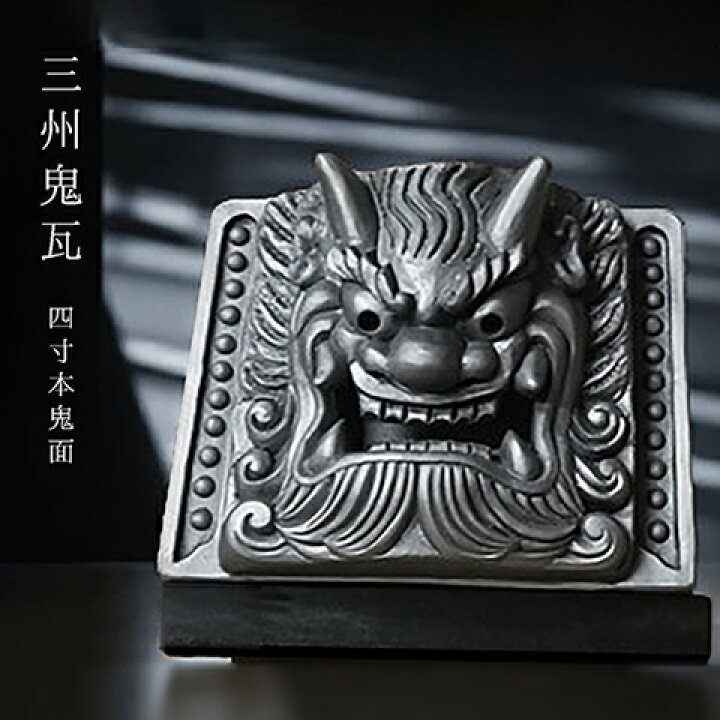 楽天市場】四寸本鬼瓦【三州鬼瓦】 [ 鬼師が手掛ける伝統的工芸品の  