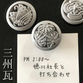 いぶし銀 瓦家紋マグネット◇三州瓦いぶし銀家紋 [鬼師がつくる家紋瓦 伝統工芸 和風マグネット 瓦 ]