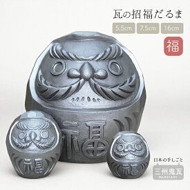 瓦の招福だるま｜三州鬼瓦の手しごと（日本製）日本のてしごと 伝統工芸 瓦のだるま 開運 厄除け 縁起物 インテリア 置物 モノトーン シルバー 和モダン 父の日 母の日 敬老の日 ギフト