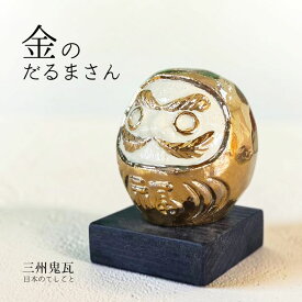 金のだるま 本金焼き 三州鬼瓦 [日本のてしごと 伝統工芸 だるま 手のひらサイズ 開運 金運 厄除け 商売繁盛 縁起物 置物 職人手作り ギフト 敬老の日 父の日]