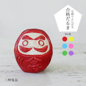 合格だるま 三州鬼瓦 [五角形 合格祈願 受験 資格試験 お守り 手のひらサイズ 開運 縁起物 置物 ギフト カード]