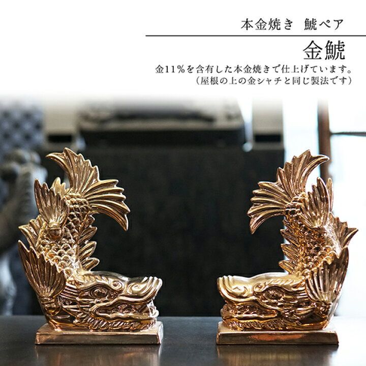 楽天市場】鯱【シャチホコ一対21cm】 [ 金鯱 金シャチ 瓦の鯱 金の鯱 