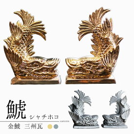 鯱【シャチホコ一対21cm】 [ 金鯱 金シャチ 瓦の鯱 金の鯱 本金 金焼き 三州瓦 手づくり 伝統工芸 鯱の置物 いぶし銀 置物 ]