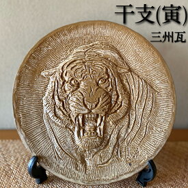 干支瓦 寅(伊羅保)【三州瓦】 [ 鬼師が手掛ける鬼瓦 いぶし銀 鬼瓦 置物 厄除け お守り 記念品 還暦 古希 傘寿 誕生日 父 母 プレゼント ギフト 贈答 和モダン インテリア 和風 手づくり 干支 干支瓦　寅　トラ ]