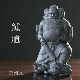 鍾馗【尺1寸 三州瓦】 [ いぶし銀瓦焼 三州鬼瓦 鍾馗様 瓦 鬼瓦 置物 厄除け お守り 記念品 還暦 古希 傘寿 誕生日 父 母 プレゼント ギフト 贈答 インテリア 和風 伝統工芸 端午の節句 ]