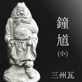 鍾馗【六寸 三州瓦】 [ いぶし銀瓦焼 三州鬼瓦 鍾馗様 瓦 鬼瓦 置物 厄除け お守り 記念品 還暦 古希 傘寿 誕生日 父 母 プレゼント ギフト 贈答 インテリア 和風 伝統工芸 端午の節句 ]