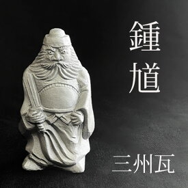 鍾馗【4寸 三州瓦】 [ いぶし銀瓦焼 三州鬼瓦 鍾馗様 瓦 鬼瓦 置物 厄除け お守り 記念品 還暦 古希 傘寿 誕生日 父 母 プレゼント ギフト 贈答 インテリア 和風 伝統工芸 端午の節句 ]