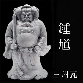 鍾馗【尺1寸 三州瓦】 [ いぶし銀瓦焼 三州鬼瓦 鍾馗様 瓦 鬼瓦 置物 厄除け お守り 記念品 還暦 古希 傘寿 誕生日 父 母 プレゼント ギフト 贈答 インテリア 和風 伝統工芸 端午の節句 ]