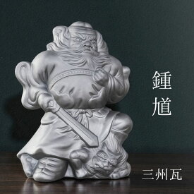 鍾馗【九寸 三州瓦】 [ いぶし銀瓦焼 三州鬼瓦 鍾馗様 瓦 鬼瓦 置物 厄除け お守り 記念品 還暦 古希 傘寿 誕生日 父 母 プレゼント ギフト 贈答 インテリア 和風 伝統工芸 端午の節句 ]