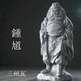 鍾馗【尺寸 三州瓦】 [ いぶし銀瓦焼 三州鬼瓦 鍾馗様 瓦 鬼瓦 置物 厄除け お守り 記念品 還暦 古希 傘寿 誕生日 父 母 プレゼント ギフト 贈答 インテリア 和風 伝統工芸 端午の節句 ]