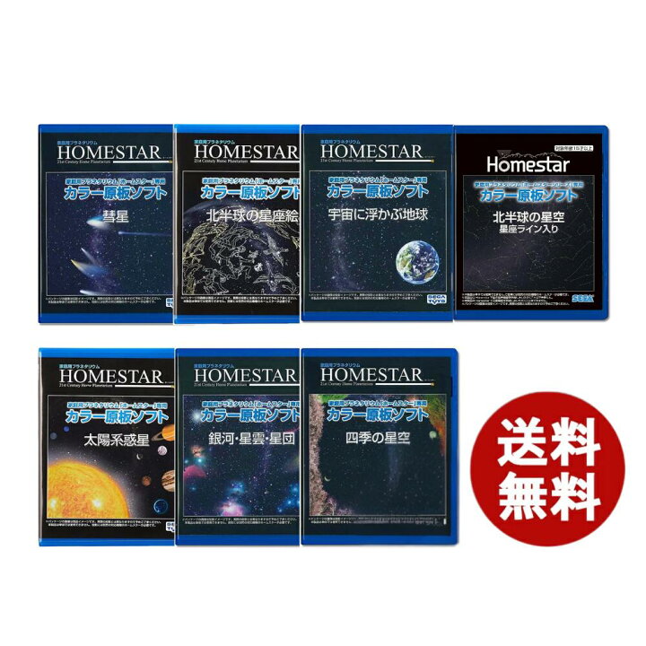楽天市場】送料無料 HOMESTAR ホームスター 専用 原板 ソフト 彗星 