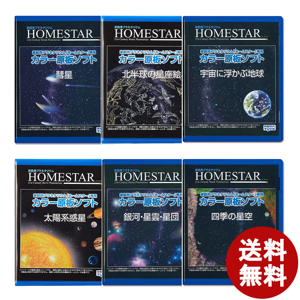 楽天市場】送料無料 HOMESTAR ホームスター 専用 原板 ソフト 彗星