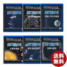 送料無料 HOMESTAR ホームスター 専用 原板 ソフト 彗星 北半球の星座絵 四季の星空 太陽系惑星 太陽系惑星 銀河・星雲・星団 宇宙 プラネタリウム 家庭用 星空