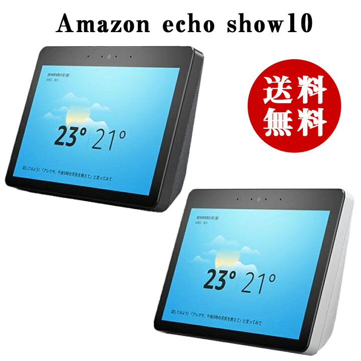 楽天市場】送料無料 Amazon echo Show 10 インチ エコーショー 第2世代 