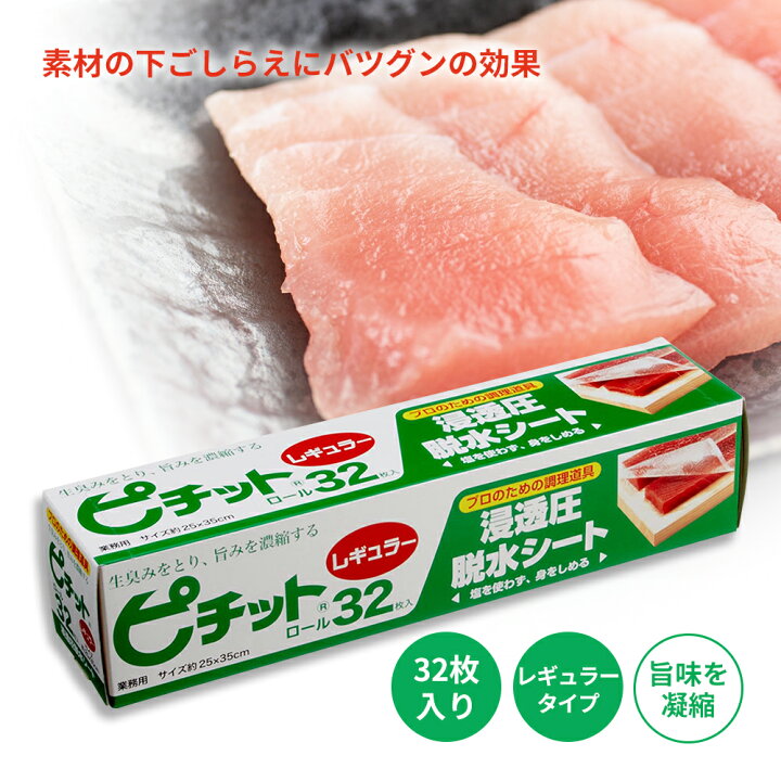 楽天市場 ピチット レギュラー 32枚入り オカモト ピチットシート 高吸収タイプ 高透圧 脱水シート シートタイプ 調理器具 美味しく冷凍 美味しく解凍 浸透圧脱水 食品用脱水シート 旨味 凝縮 塩いらず 魚 刺身 一夜干し ドリップ抑制 素材の身締め 滲み込み 冷凍 解凍