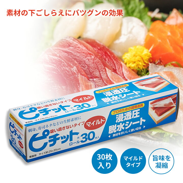楽天市場 ピチット マイルド 30枚入り オカモト ピチットシート 吸い過ぎないタイプ 浸透圧 脱水シート シートタイプ 調理器具 美味しく冷凍 美味しく解凍 浸透圧脱水 食品用脱水シート 旨味 凝縮 塩いらず 魚 刺身 タイ ふぐ 天ぷら ドリップ抑制 素材の身締め 滲み込み