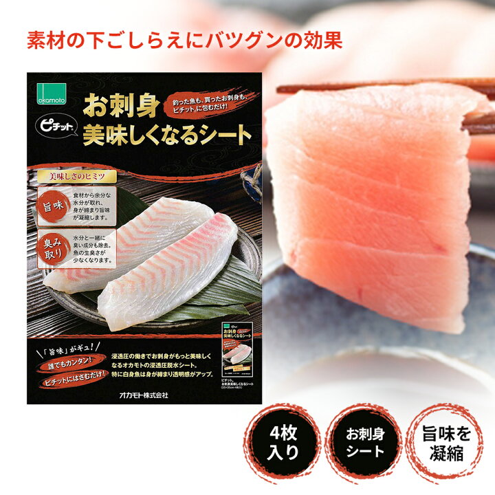 楽天市場 ピチット お刺身美味しくなるシート 4枚入り オカモト ピチットシート 高吸収タイプ 高透圧 脱水シート シートタイプ 調理器具 美味しく冷凍 美味しく解凍 浸透圧脱水 食品用脱水シート 旨味 凝縮 塩いらず 魚 刺身 一夜干し ドリップ抑制 素材の身締め 滲み
