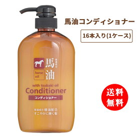 馬油コンディショナー 600ml 16本入り 1ケース コンディショナー 馬油成分入り馬油コンディショナー リンス 頭皮かゆみ くせ毛 頭皮ケア ハリ ツヤ 馬油 弱酸性 ツバキ油 椿油 α-リノレン酸 高保湿成分 かゆみ ダメージ保護 熊野油脂