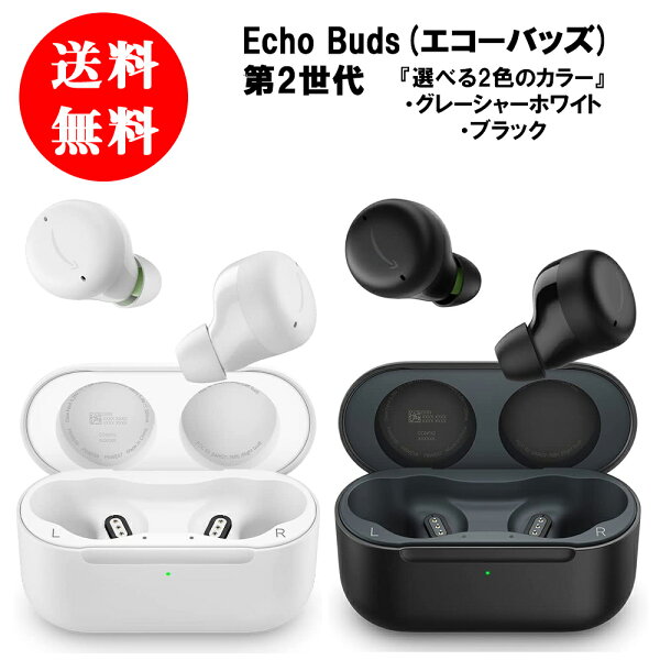 倉庫出し品　Echo Buds エコーバッズ 第2世代 アクティブノイズキャンセリング付き完全ワイヤレスイヤホン with Alexa 防水 ワイヤレス イヤホン 無線 充電ケース ワイヤレスイヤホン ノイズキャンセリング アレクサ 第二世代 ブラック グレーシャーホワイト 黒 白