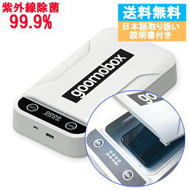 goomobox マスク除菌ケース 除菌ボックス スマート除菌 スマホ除菌 UV除菌器 歯ブラシ スマホ 鍵 マスク 小物 除菌 消毒 メガネ スマホケース USB 充電 給電 紫外線 携帯 アロマ 99.9％ 細菌 ウィルス スマホ除菌器 スマホ除菌機