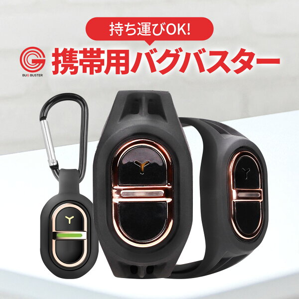 超音波式 超音波 薬剤不使用 バグバスター 携帯用 キーホルダー ブレスレット ３６０度シャットアウト 省エネ   撃退 虫 子供やペットにも安心 無害 １か月の返品保証付き