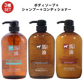 馬油ボディソープ 馬油シャンプー 馬油コンディショナー 600ml 3種セット販売 ノンシリコンシャンプー 馬油成分入り馬油シャンプー 頭皮かゆみ くせ毛 頭皮ケア ハリ ツヤ 馬油 ノンシリコン 弱酸性 ツバキ油 椿油 α-リノレン酸 高保湿成分 かゆみ ダメージ保護 熊野油脂