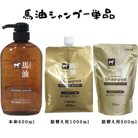 馬油シャンプー 600ml 詰替500ml 詰替1000ml 単品 ノンシリコンシャンプー 馬油成分入り馬油シャンプー 頭皮かゆみ くせ毛 頭皮ケア ハリ ツヤ 馬油 ノンシリコン 弱酸性 ツバキ油 椿油 α-リノレン酸 高保湿成分 かゆみ ダメージ保護 熊野油脂