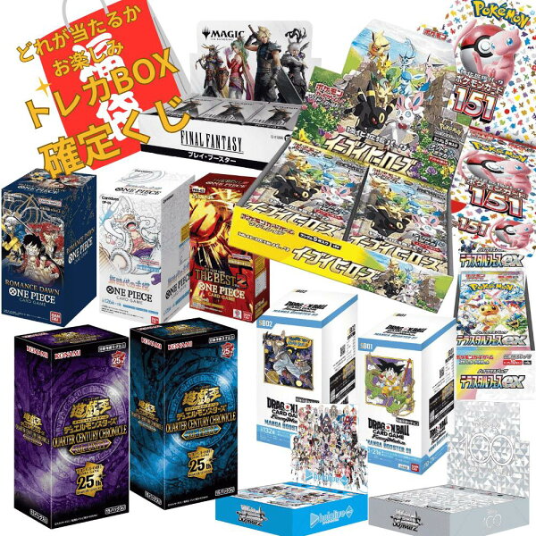 トレカ 福袋 未開封 新品 シュリンク付き カードゲーム 1BOX以上確定 ポケモンカード ポケカ 遊戯王OCG ヴァイスシュバルツ ドラゴンボール  フュージョンワールド バンダイ トレーディングカード ランダム オリパ くじ 1BOX