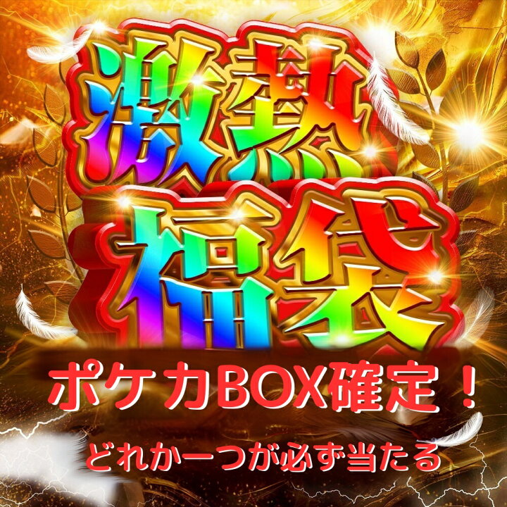 楽天市場】ポケカBOX確定トレカ 福袋 未開封 新品 シュリンク付き 