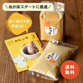 【楽天スーパーSALE 10％OFF】捨て漬け不要　無添加 熟成ぬか床セット（S）｜足しぬか＆マガジン付き｜常温OK・国産原料使用・乳酸菌＆酵母菌たっぷり｜発酵食堂カモシカ