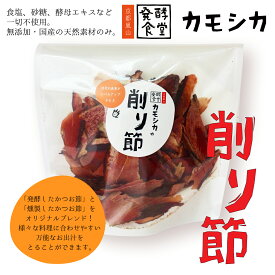 京のおだしコラボ 削り節セット｜無添加・化学調味料不使用｜京都伏見伝統の本格だし｜発酵食堂カモシカ