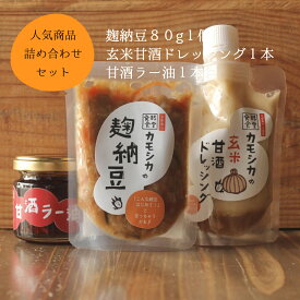 人気商品3点セット｜麹納豆・玄米甘酒ドレッシング・甘酒ラー油【発酵食堂カモシカ】京都嵐山の発酵ご飯のお供｜無添加・送料無料・お得セット